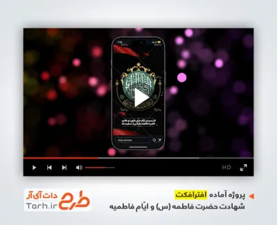 پروژه افترافکت اینستاگرام شهادت حضرت فاطمه با نوای حاج مهدی رسولی پروژه افترافکت اینستاگرام شهادت حضرت فاطمه