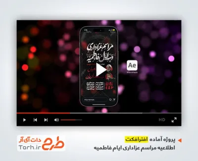 دانلود افترافکت ریلز استوری اطلاعیه عزاداری ایام فاطمیه با مداحی علی فانی
