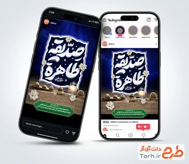 طرح لایه باز استوری شهادت حضرت فاطمه شامل تایپوگرافی صدیقه طاهره طرح لایه باز استوری شهادت حضرت فاطمه شامل تایپوگرافی صدیقه طاهره