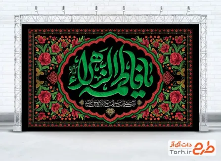 طرح آماده کتیبه پشت منبری شهادت حضرت فاطمه شامل خوشنویسی یا فاطمه الزهرا