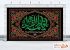 طرح آماده کتیبه پشت منبری شهادت حضرت فاطمه شامل خوشنویسی یا فاطمه الزهرا