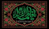 طرح قابل ویرایش کتیبه شهادت حضرت فاطمه شامل خوشنویسی یا فاطمه الزهرا