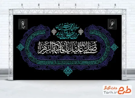 طرح لایه باز کتیبه جایگاه شهادت حضرت فاطمه شامل خوشنویسی صلی الله علیک یا فاطمه الزهرا