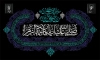 طرح کتیبه شهادت حضرت فاطمه شامل خوشنویسی سرمایۀ محبت زهراست دین من
من دین خویش را به دو دنیا نمی‌دهم