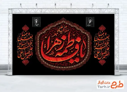طرح کتیبه پشت سن شهادت حضرت فاطمه شامل خوشنویسی یا فاطمه الزهرا