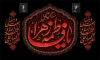 طرح قابل ویرایش کتیبه شهادت حضرت فاطمه شامل خوشنویسی یا فاطمه الزهرا