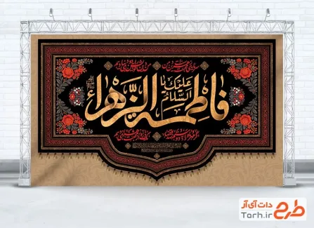 طرح لایه باز کتیبه فاطمیه شامل خوشنویسی السلام علیک یا فاطمه الزهرا