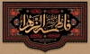طرح بنر کتیبه فاطمیه شامل خوشنویسی السلام علیک یا فاطمه الزهرا