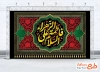 طرح کتیبه فاطمیه دارای خوشنویسی السلام علی فاطمه الزهرا