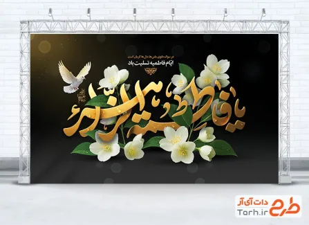 طرح بنر جایگاه عزاداری شهادت حضرت زهرا دارای خوشنویسی یا فاطمه الزهرا طرح بنر جایگاه عزاداری شهادت حضرت زهرا شامل خوشنویسی یا فاطمه الزهرا