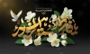 بنر پشت منبر شهادت حضرت زهرا شامل خوشنویسی یا فاطمه الزهرا