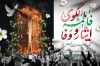 بنر پشت سن شهادت حضرت زهرا شامل خوشنویسی فاطمه الگوی ایثار و وفا