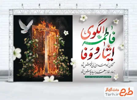 طرح بنر پشت منبری شهادت حضرت زهرا دارای خوشنویسی فاطمه الگوی ایثار و وفا طرح بنر پشت منبری شهادت حضرت زهرا شامل خوشنویسی فاطمه الگوی ایثار و وفا