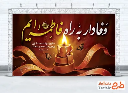 طرح بنر آماده پشت سن عزاداری شهادت حضرت زهرا دارای خوشنویسی وفادار به راه فاطمه ایم طرح بنر آماده پشت سن عزاداری شهادت حضرت زهرا شامل خوشنویسی وفادار به راه فاطمه ایم
