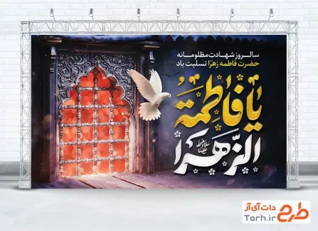 طرح لایه باز بنر جایگاه شهادت حضرت زهرا دارای خوشنویسی یا فاطمه الزهرا طرح لایه باز بنر جایگاه شهادت حضرت زهرا شامل خوشنویسی یا فاطمه الزهرا