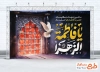 طرح لایه باز بنر جایگاه شهادت حضرت زهرا شامل خوشنویسی یا فاطمه الزهرا