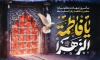 دانلود بنر پشت سن شهادت حضرت زهرا شامل خوشنویسی یا فاطمه الزهرا