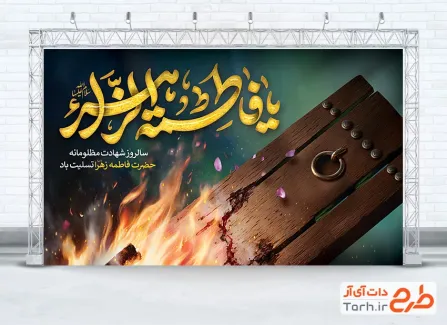بنر پشت منبری شهادت حضرت زهرا شامل تایپوگرافی یا فاطمه الزهرا بنر پشت منبری شهادت حضرت زهرا شامل تایپوگرافی یا فاطمه الزهرا