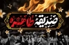 طرح آماده بنر پشت سن شهادت حضرت زهرا شامل خوشنویسی صدیقه طاهره