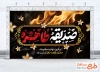 طرح بنر جایگاه شهادت حضرت فاطمه با خوشنویسی صدیقه طاهره