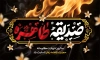 دانلود بنر پشت سن شهادت حضرت زهرا شامل خوشنویسی صدیقه طاهره