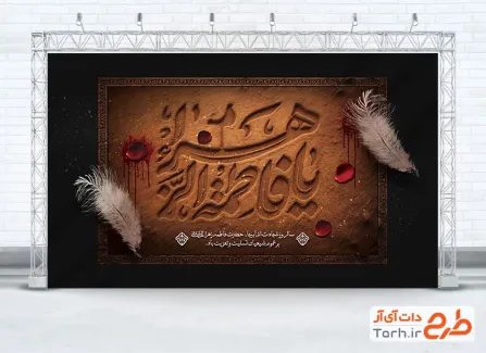طرح بنر پشت منبری فاطمیه شامل خوشنویسی یا فاطمه الزهرا طرح بنر پشت منبری فاطمیه شامل خوشنویسی یا فاطمه الزهرا