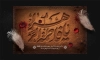 دانلود بنر پشت سن شهادت حضرت زهرا شامل خوشنویسی یا فاطمه الزهرا