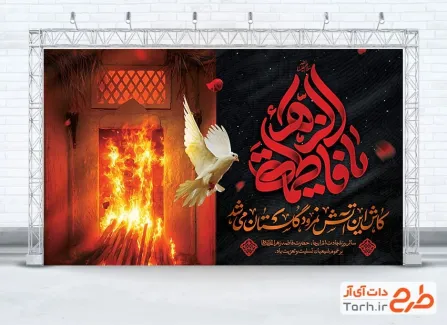 طرح خام بنر جایگاه عزاداری شهادت حضرت زهرا دارای خوشنویسی یا فاطمه الزهرا طرح خام بنر جایگاه عزاداری شهادت حضرت زهرا شامل خوشنویسی یا فاطمه الزهرا