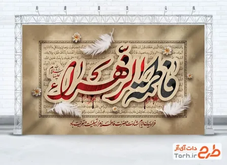 طرح لایه باز بنر جایگاه شهادت حضرت زهرا با خوشنویسی فاطمه الزهرا طرح لایه باز بنر جایگاه شهادت حضرت زهرا شامل خوشنویسی فاطمه الزهرا