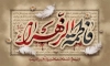 طرح لایه باز بنر شهادت حضرت زهرا شامل خوشنویسی فاطمه الزهرا