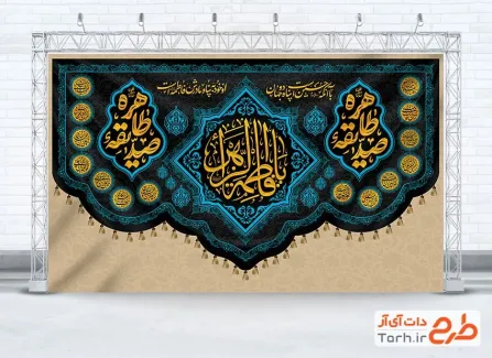 دانلود طرح بنر کتیبه فاطمیه دارای خوشنویسی صدیقه طاهره دانلود طرح بنر کتیبه فاطمیه دارای خوشنویسی صدیقه طاهره