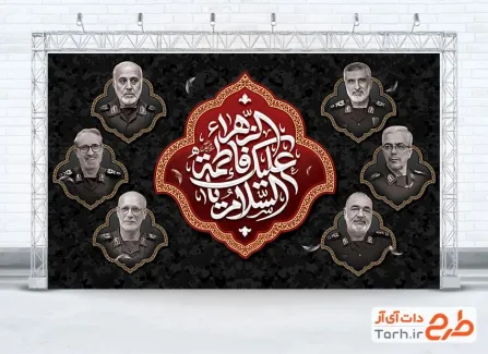 طرح آماده بنر پشت منبری شهادت حضرت زهرا و شهدای حمله اسرائیل با تایپوگرافی السلام علیک یا فاطمه الزهرا طرح آماده بنر پشت منبری شهادت حضرت زهرا و شهدای حمله اسرائیل شامل تایپوگرافی السلام علیک یا فاطمه الزهرا