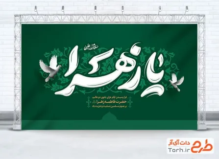 طرح بنر آماده پشت منبری ایام فاطمیه دارای تایپوگرافی یا زهرا طرح بنر آماده پشت منبری ایام فاطمیه شامل تایپوگرافی یا زهرا