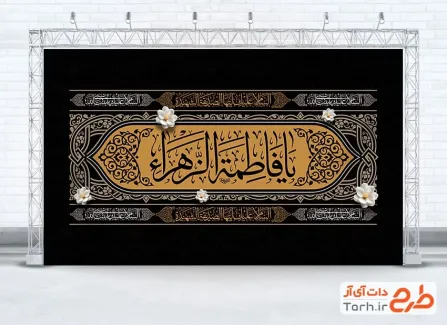 طرح خام بنر کتیبه عزاداری ایام فاطمیه دارای خوشنویسی یا فاطمه الزهرا طرح خام بنر کتیبه عزاداری ایام فاطمیه دارای خوشنویسی یا فاطمه الزهرا