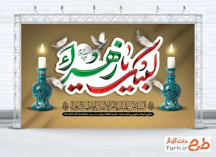 طرح لایه باز دکور ایام فاطمیه با تایپوگرافی لبیک یا زهرا طرح لایه باز دکور ایام فاطمیه شامل تایپوگرافی لبیک یا زهرا