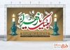 بنر خام پشت منبری شهادت حضرت زهرا طرح لایه باز دکور ایام فاطمیه شامل تایپوگرافی لبیک یا زهرا