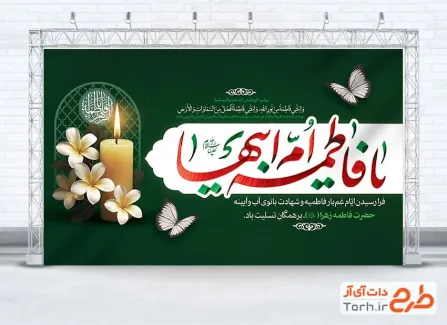 طرح بنر پشت سن دهه فاطمیه با تایپوگرافی یا فاطمه ام ابیها طرح بنر پشت سن دهه فاطمیه شامل تایپوگرافی یا فاطمه ام ابیها