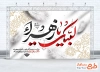 بنر خام پشت منبری شهادت حضرت زهرا طرح دکور پشت سن ایام فاطمیه شامل تایپوگرافی لبیک یا زهرا