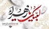 طرح بنر عزاداری ایام فاطمیه طرح دکور ایام فاطمیه شامل تایپوگرافی لبیک یا زهرا