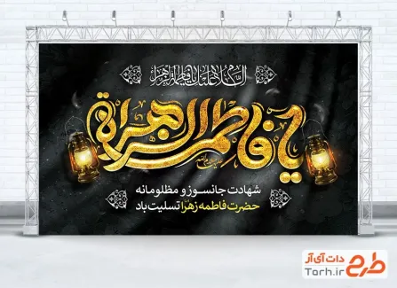 طرح آماده بنر پشت مداح دهه فاطمیه شامل تایپوگرافی یا فاطمه الزهرا طرح آماده بنر پشت مداح دهه فاطمیه شامل تایپوگرافی یا فاطمه الزهرا