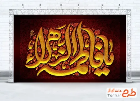 طرح لایه باز بنر پشت منبری ایام فاطمیه با تایپوگرافی یا فاطمه الزهرا