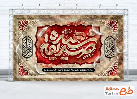 طرح دکور پشت سن ایام فاطمیه با تایپوگرافی صدیقه شهیده