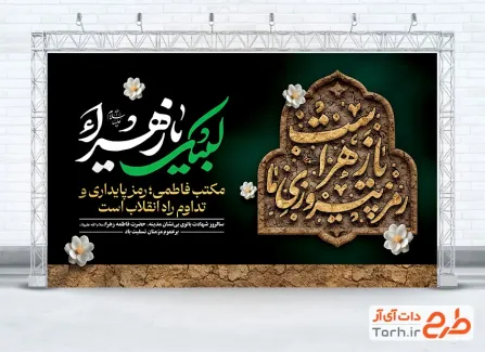 طرح بنر پشت منبری تسلیت شهادت حضرت فاطمه با تایپوگرافی شعار رمز پیروزی ما یا زهراست