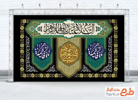 طرح کتیبه عزاداری ایام فاطمیه دارای خوشنویسی السلام علیک یا فاطمه الزهرا با فرمت PSD و قابل ویرایش