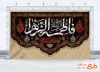 طرح کتیبه عزاداری فاطمیه دارای خوشنویسی السلام علیک یا فاطمه الزهرا با فرمت PSD و قابل ویرایش