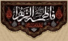 طرح بنر کتیبه فاطمیه شامل خوشنویسی یا فاطمه الزهرا با فرمت PSD و قابل ویرایش