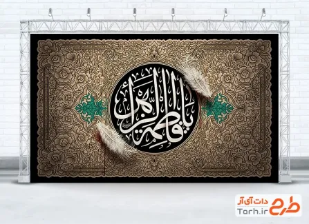 طرح لایه باز کتیبه دهه فاطمیه دارای خوشنویسی یا فاطمه الزهرا با فرمت PSD و قابل ویرایش