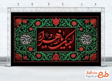 طرح بنر کتیبه ایام فاطمیه دارای خوشنویسی لبیک یا زهرا با فرمت PSD و قابل ویرایش
