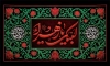 طرح بنر کتیبه دهه فاطمیه دارای خوشنویسی لبیک یا زهرا با فرمت PSD و قابل ویرایش