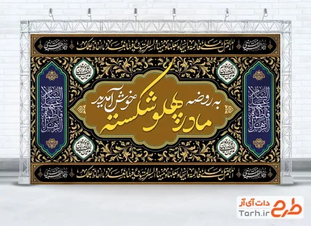 طرح آماده موکب فاطمیه شامل خوشنویسی به روضه مادر پهلو شکسته خوش آمدید با فرمت PSD و قابل ویرایش